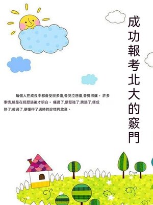 cover image of 成功報考北大的竅門